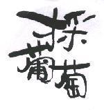 採葡萄