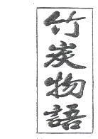 竹炭物語