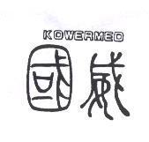 國威 KOWERMED