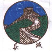 長城及圖