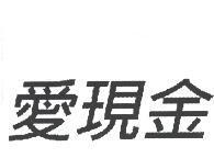 愛現金