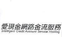 愛現金網路金流服務 Intelligent Credit Account Service Hosting