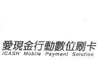 愛現金行動數位刷卡 iCASH Mobile Payment Solution