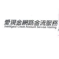愛現金網路金流服務 Intelligent Credit Account Service Hosting