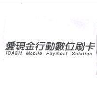 愛現金行動數位刷卡 iCASH Mobile Payment Solution
