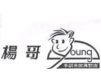 楊哥 young 設計圖手調茶飲專賣店