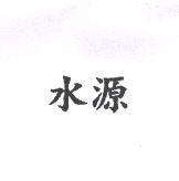 水源