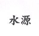 水源