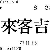 吉客來