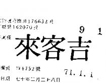 吉客來