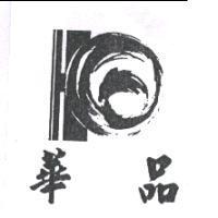 華品及圖