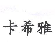 卡希雅