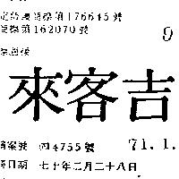 吉客來