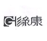 綠康及圖