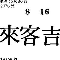 吉客來