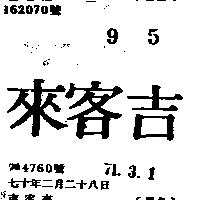 吉客來
