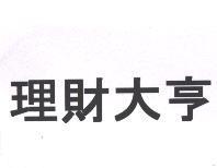 理財大亨