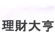 理財大亨