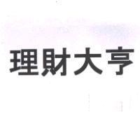 理財大亨