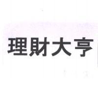 理財大亨