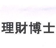 理財博士
