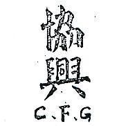 協興 C 、 F 、 G 