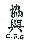 協興 C 、 F 、 G 、 