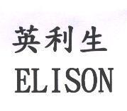 英利生 ELISON