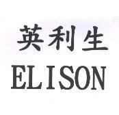 英利生 ELISON