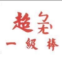超ㄅㄧㄤ、一級棒