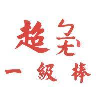 超ㄅㄧㄤ、一級棒