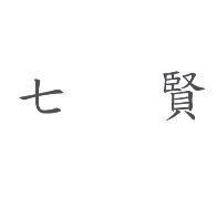 七賢