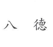 八德