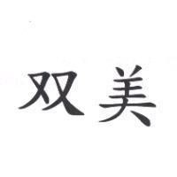 双美