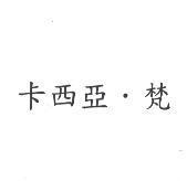 卡西亞.梵