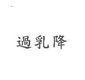 過乳降