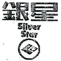 銀星及圖 SILVER STAR 