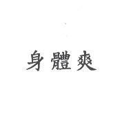 身體爽