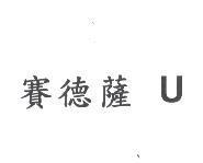 賽德薩 U