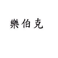 樂伯克