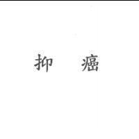 抑癌