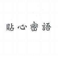 貼心密語