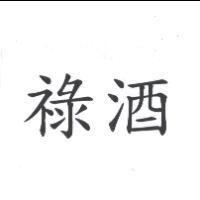 祿酒