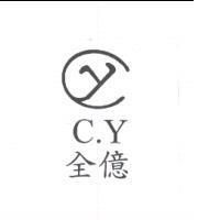 全德 C.Y 及設計圖