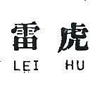 雷虎 LEI HU 