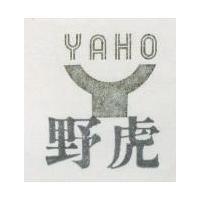 野虎及圖 YAHO 