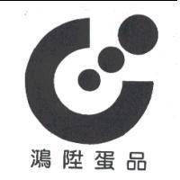 鴻陞蛋品及圖