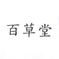 百草堂