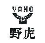 野虎及圖 YAHO 