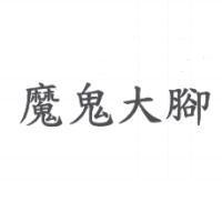 魔鬼大腳